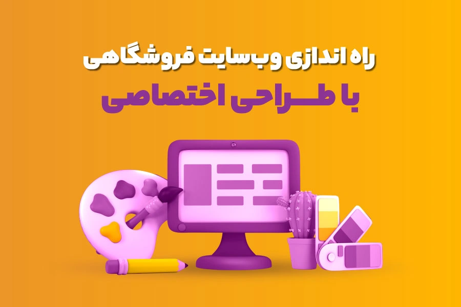 راه اندازی وب‌سایت فروشگاهی با طراحی اختصاصی