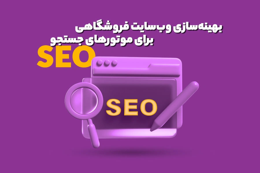 بهینه‌سازی وب‌سایت فروشگاهی برای موتورهای جستجو SEO