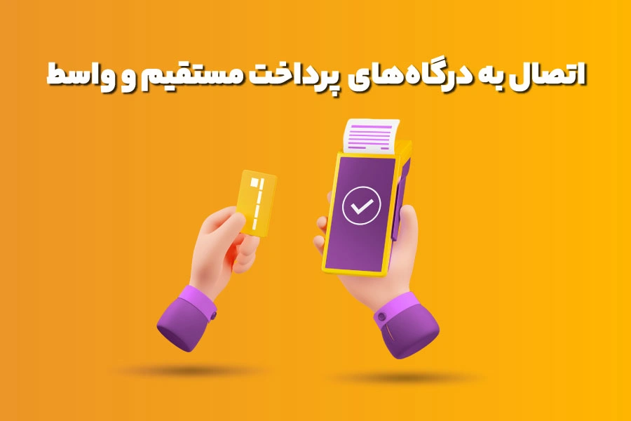 اتصال به درگاه‌های پرداخت مستقیم و واسط