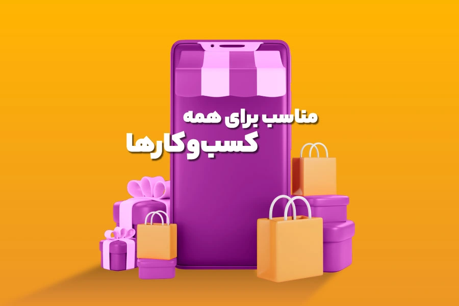 مناسب برای همه کسب‌وکارها