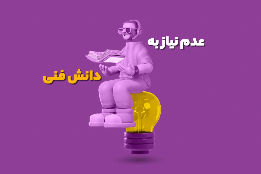 عدم نیاز به دانش فنی