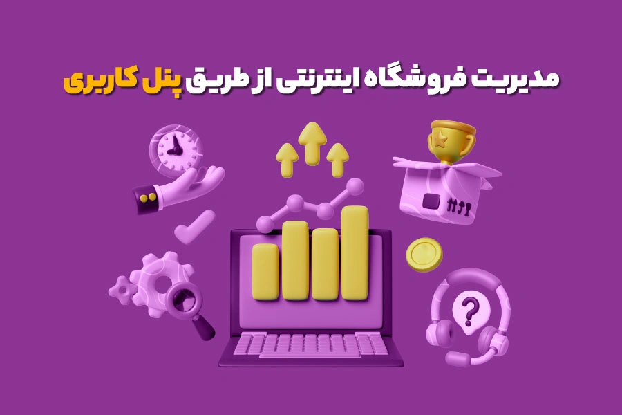 مدیریت فروشگاه اینترنتی از طریق پنل کاربری