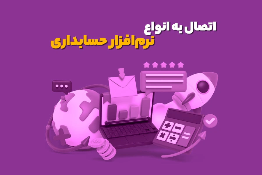 اتصال به انواع نرم‌افزار حسابداری