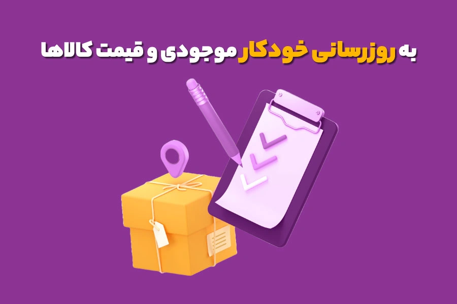 به روزرسانی خودکار موجودی و قیمت کالاها