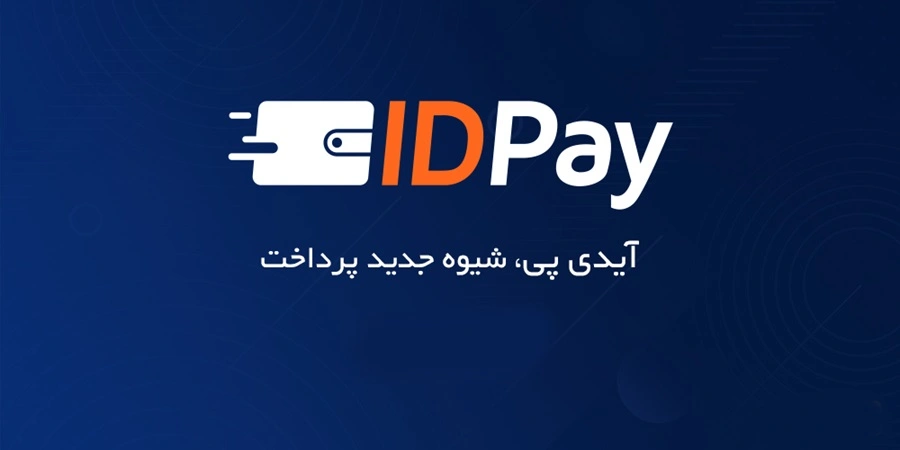 درگاه پرداخت آیدی پی