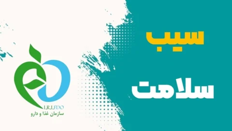 دریافت سیب سلامت