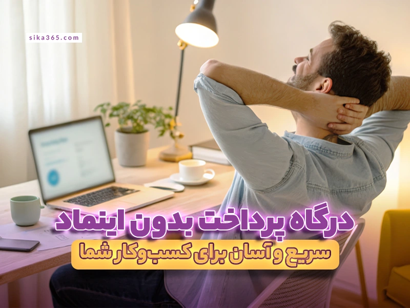 درگاه پرداخت بدون اینماد