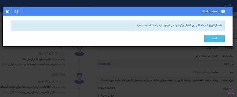دریافت نماد ساماندهی- گام ۹ تمدید لوگوی ساماندهی (2)