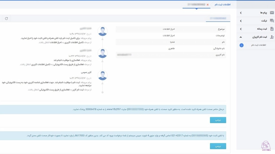 نحوه ثبت نام در سایت ساماندهی- گام ۴ تأیید اطلاعات تماس (1)