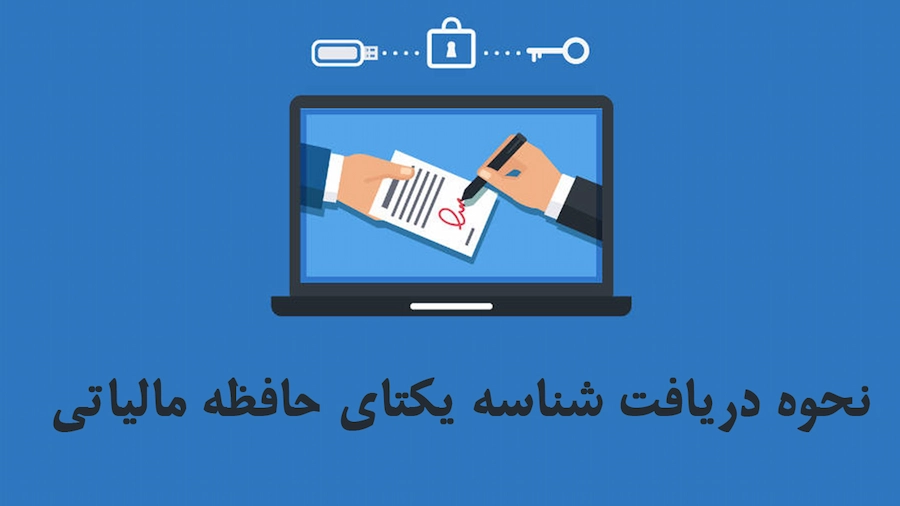 نحوه دریافت شناسه یکتا حافظه مالیاتی